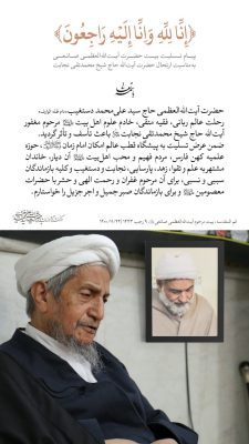 تسلیت بیت صانعی در ارتحال حاج محمد تقی نجابت