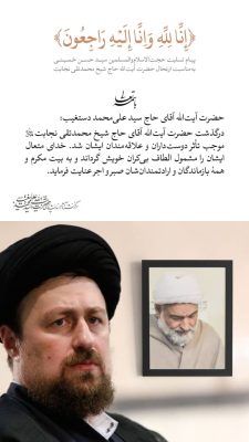 پیام سید حسن خمینی در ارتحال حاج محمد تقی نجابت